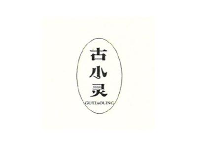 古小灵