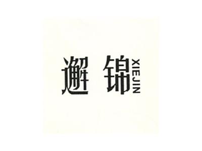 邂锦