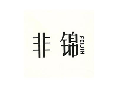 非锦