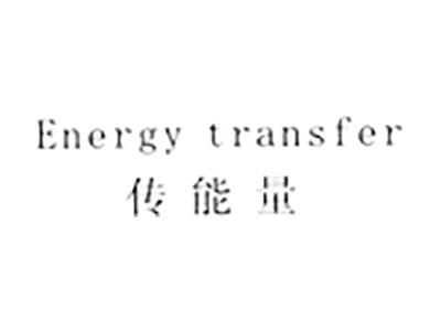 传能量