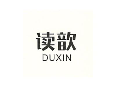 读歆