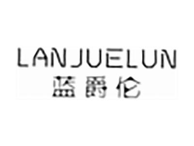 蓝爵伦