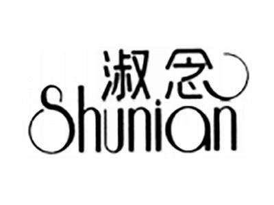 淑念
