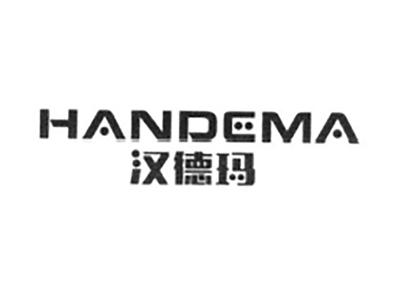 汉德玛