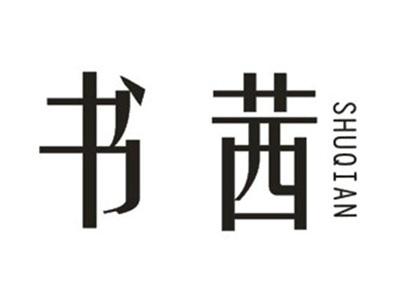 书茜
