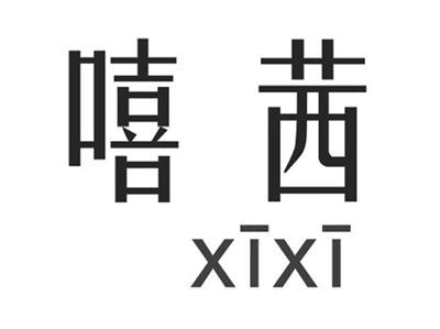 嘻茜