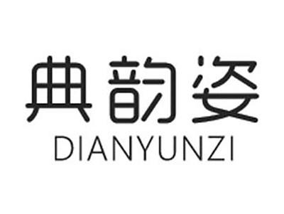 典韵姿