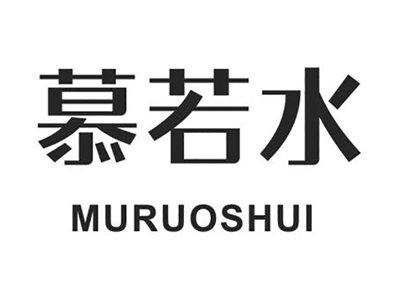 慕若水