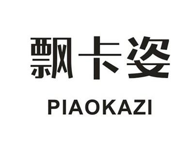 飘卡姿