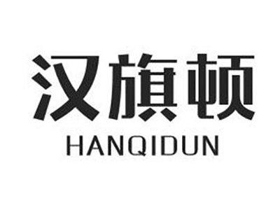 汉旗顿