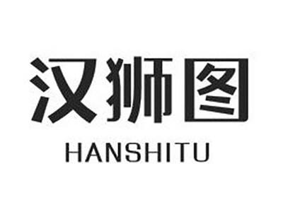 汉狮图
