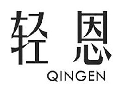 轻恩