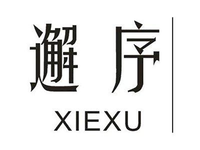 邂序