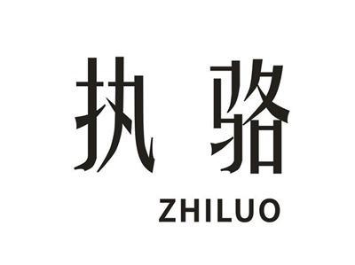 执骆