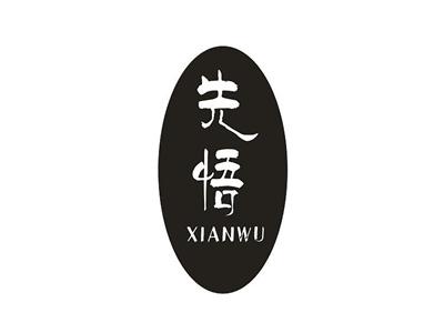 先悟