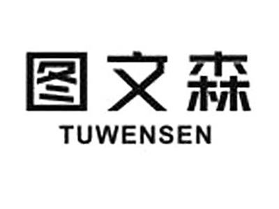 图文森
