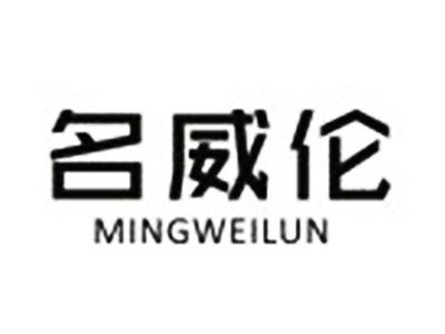 名威伦