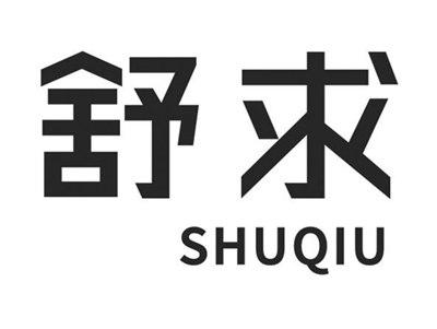舒求