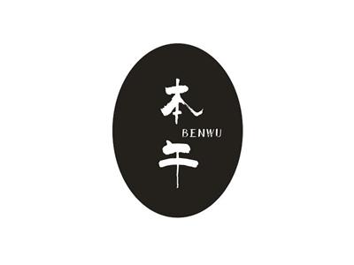 本午