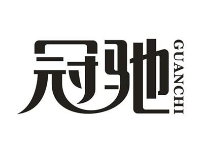 冠驰