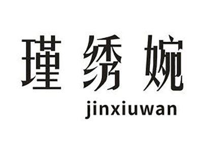 瑾绣婉
