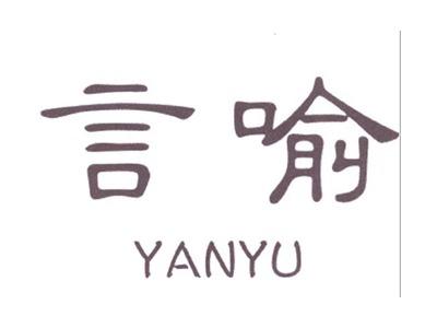 言喻