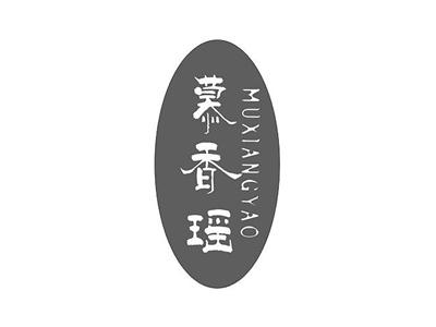 慕香瑶
