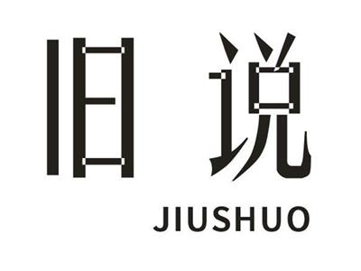 旧说