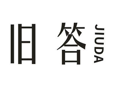 旧答