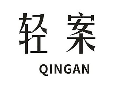 轻案
