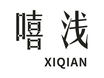 嘻浅