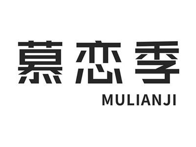 慕恋季