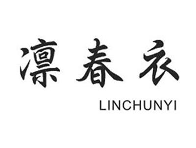 凛春衣