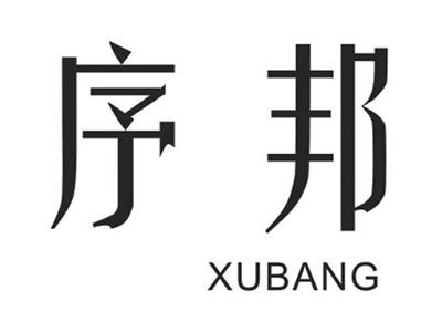 序邦