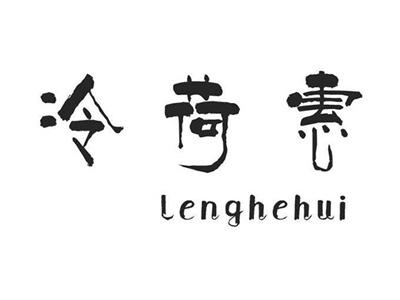 冷荷惠