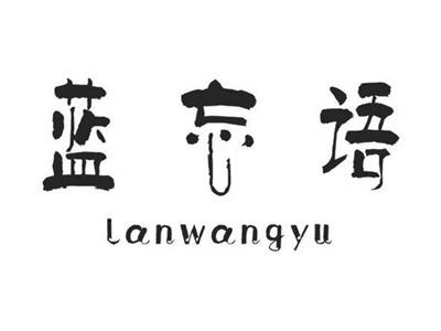 蓝忘语