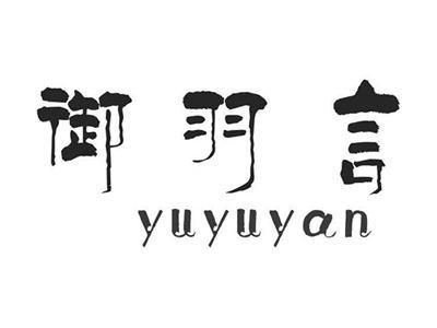 御羽言