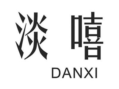 淡嘻