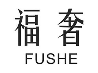 福奢