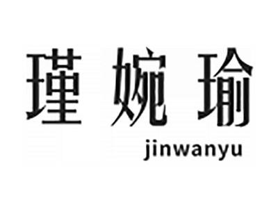 瑾婉瑜