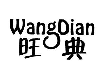旺典