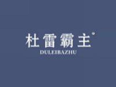 杜雷霸主