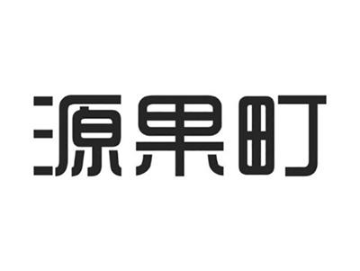 源果町