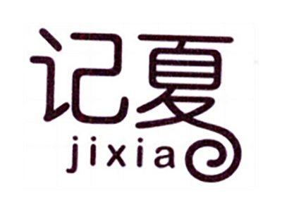 记夏