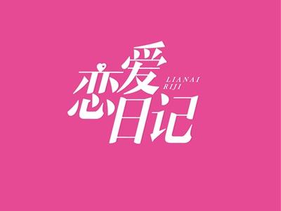 恋爱日记LIANAIRIJI
