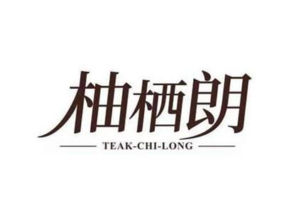 柚栖朗TEAKCHILONG