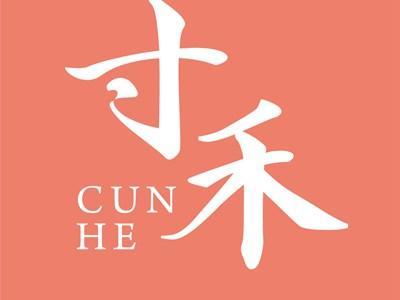 寸禾CUNHE