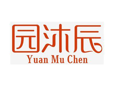 园沐辰YuanMuChen