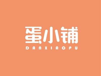 蛋小铺DANXIAOPU