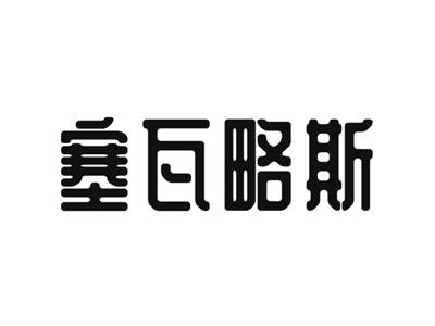 塞瓦略斯